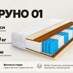 Матрас Бруно 01