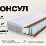 Матрас Консул
